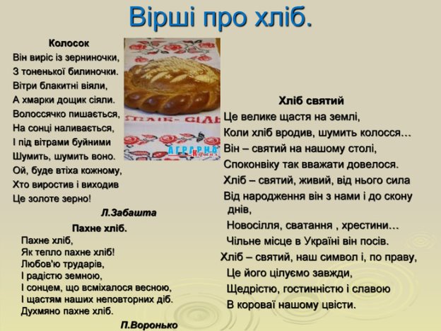 Результат пошуку зображень за запитом вірші про хліб для дітей на українській мові